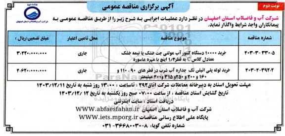 مناقصه خرید 10000 دستگاه کنتور آب مولتی جت ... - نوبت دوم