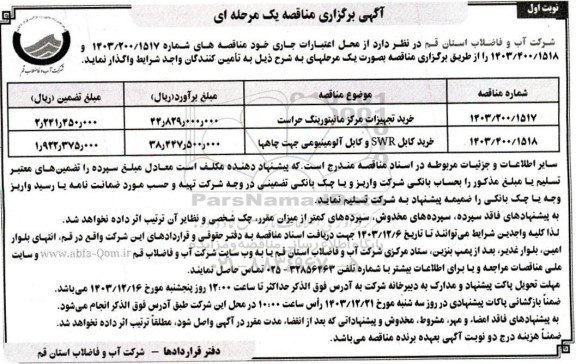مناقصه خرید تجهیزات مرکز مانیتورنیگ حراست و...