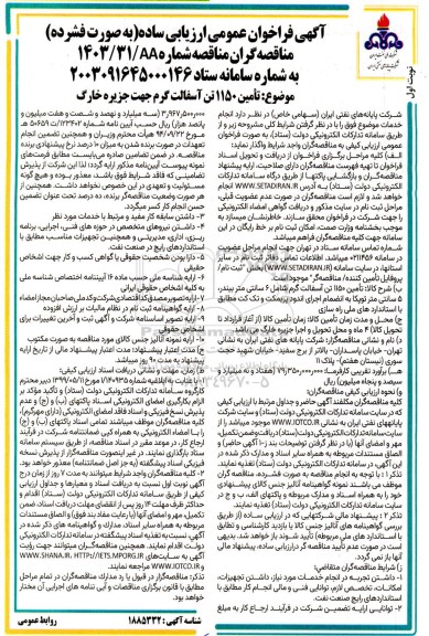 مناقصه تامین 1150 تن آسفالت گرم 
