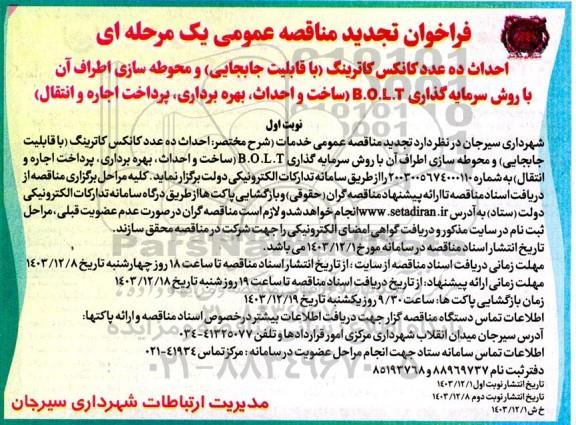 مناقصه و مزایده احداث ده عدد کانکس کاترینگ-تجدید