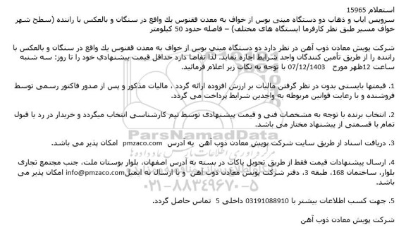 استعلام سرویس ایاب و ذهاب یک دستگاه مینی بوس