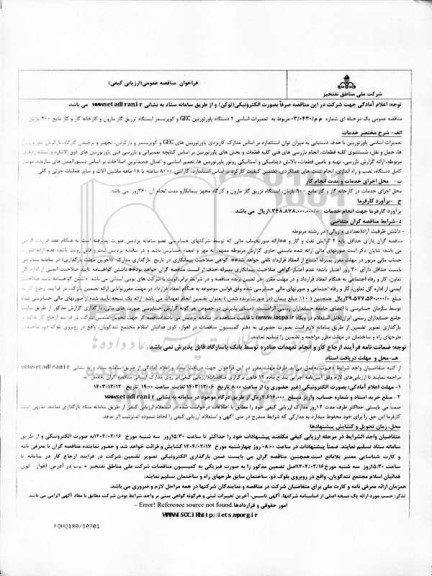مناقصه تعمیرات اساسی 2 دستگاه پاور توربین GEC و  ...