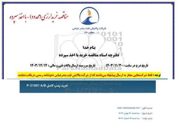 مناقصه خرید پمپ کامل -21001A/B