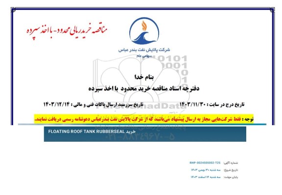 مناقصه  خرید FLOATING ROOF TANK RUBBERSEAL