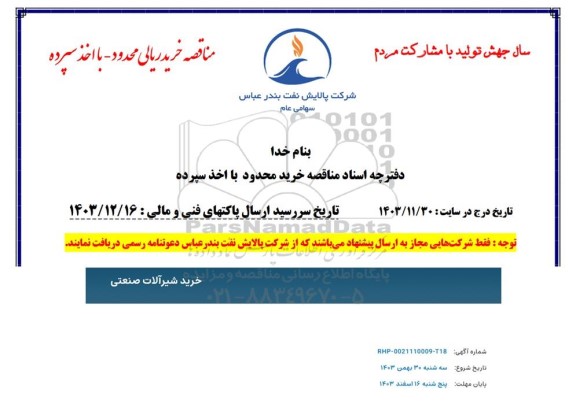 مناقصه خرید شیرآلات صنعتی 