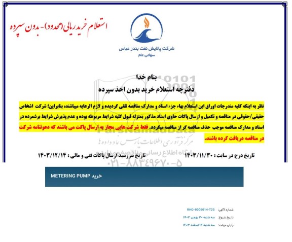 استعلام خرید METERING PUMP