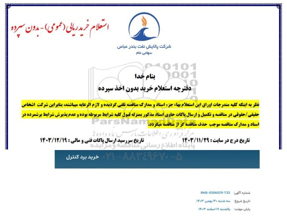 استعلام خرید برد کنترل