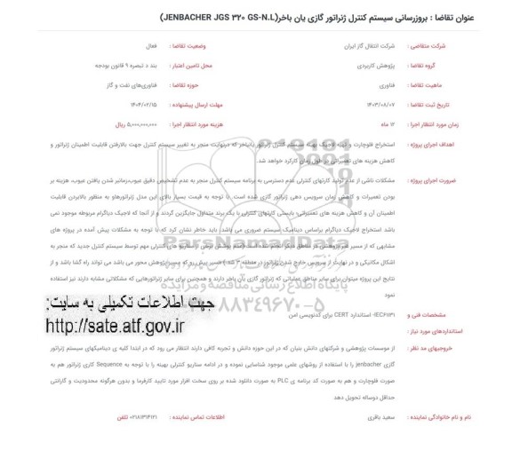 فراخوان بروزرسانی سیستم کنترل ژنراتور گازی یان باخر (JENBACHER JGS 320 GS-N-L)