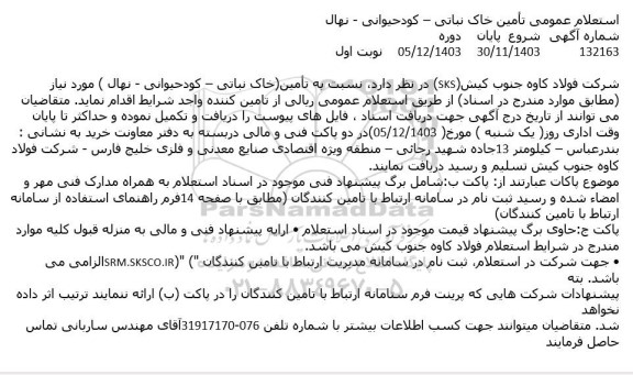استعلام عمومی تأمین خاک نباتی – کود حیوانی - نهال