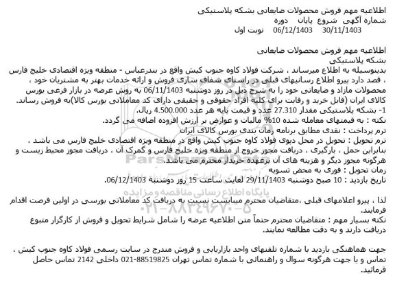 اطلاعیه مهم فروش محصولات ضایعاتی بشکه پلاستیکی