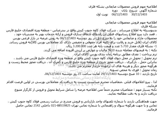 اطلاعیه مهم فروش محصولات ضایعاتی بشکه فلزی