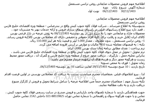 اطلاعیه مهم فروش محصولات ضایعاتی روغن ترانس مستعمل
