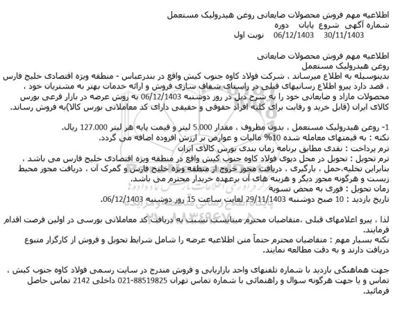 اطلاعیه مهم فروش محصولات ضایعاتی روغن هیدرولیک مستعمل