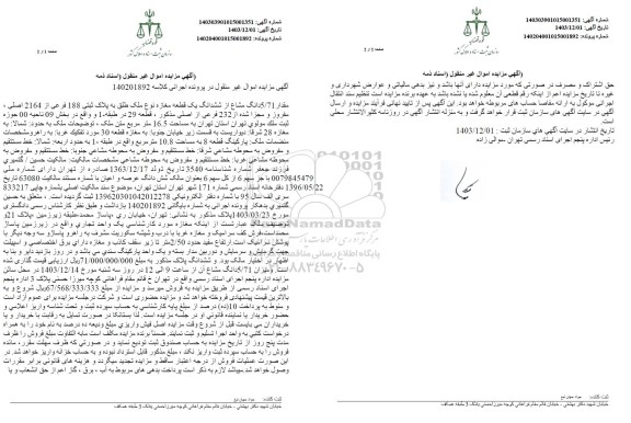 مزایده فروش یک قطعه مغازه به پلاک ثبتی 188 فرعی از 2164 اصلی