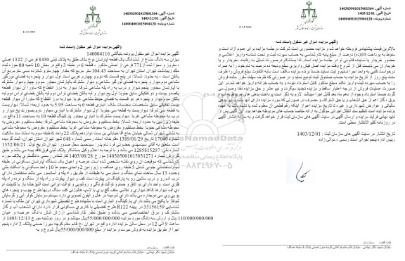مزایده فروش یک قطعه آپارتمان به پلاک ثبتی 8430 فرعی از 1322 اصلی