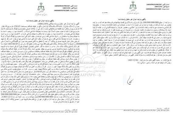 مزایده فروش یک دستگاه آپارتمان به مساحت 156.65 مترمربع
