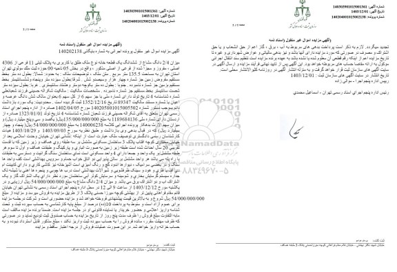 مزایده فروش ششدانگ یک قطعه خانه به پلاک ثبتی 11 فرعی از 4306 اصلی