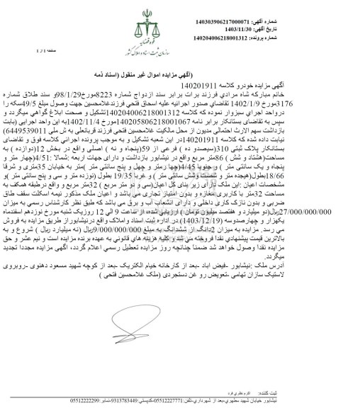 مزایده فروش ملک به پلاک ثتی 310 فرعی از 59 اصلی