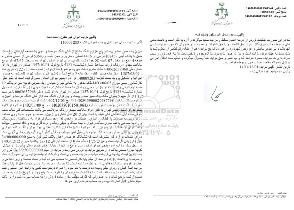 مزایده فروش سهم مشاع از آپارتمان به شماره پلاک 108437 فرعی از 4476 اصلی