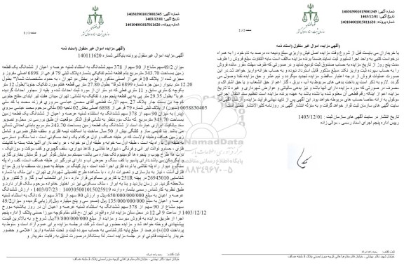 مزایده فروش سهم مشاع از ملک به مساحت 343.70 مترمربع