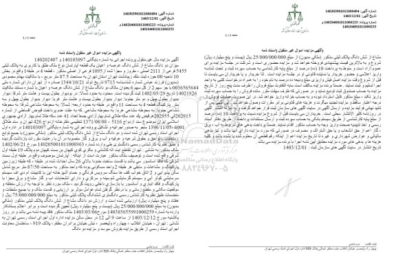 مزایده شش دانگ عرصه و اعیان یک قطعه آپارتمان به پلاک ثبتی 5455 فرعی از 2111 اصلی