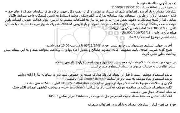 تجدید مناقصه استعلام بهاء کرایه پمپ دکل جهت پروژه های سازمان عمران