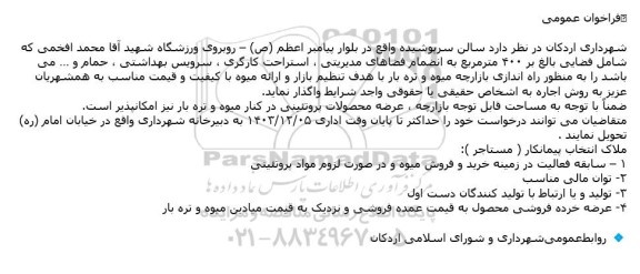 فراخوان سالن سرپوشیده...