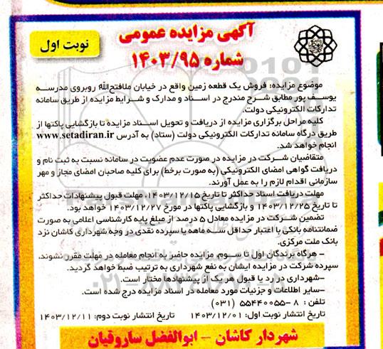 مزایده فروش یک قطعه زمین
