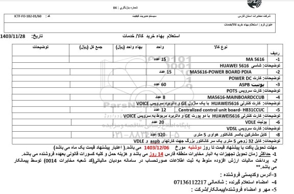 استعلام MA 5616 و ...