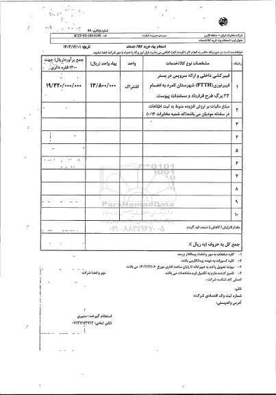 استعلام فیبرکشی داخلی و ارائه سرویس در بستر فیبر نوری FTTH شهرستان لامرد 
