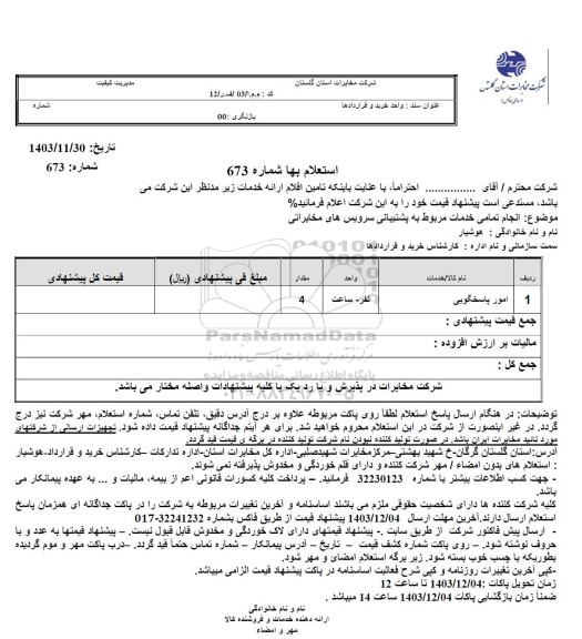 استعلام امور پاسخگویی 