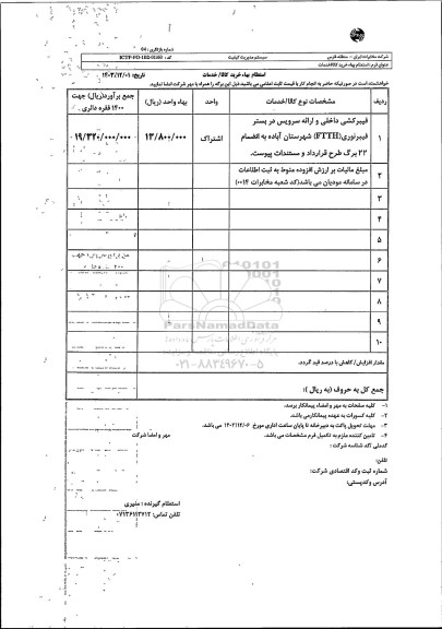 استعلام فیبرکشی داخلی و ارائه سرویس در بستر فیبرنوری (FTTH) 