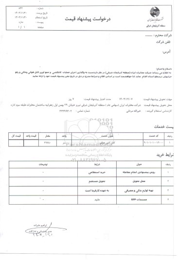 استعلام واگذاری اجرای عملیات کابلکشی و جمع آوری کابل هوائی و خاکی و رفع خرابی