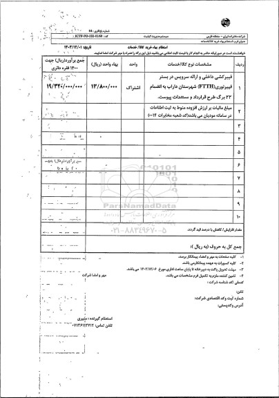 استعلام فیبرکشی داخلی و ارائه سرویس در بستر فیبرنوری (FTTH) 