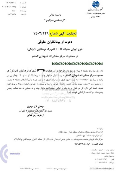 تجدید استعلام بها آگهی طرح اجرای عملیات FTTH شهرک فرهنگیان (ترنکی)