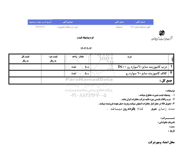 استعلام خرید درب و کلاف کامپوزیت