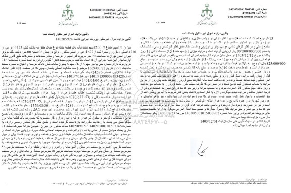 مزایده میزان 1.1 سهم مشاع از 1200 سهم ششدانگ یک قطعه خانه به پلاک ثبتی 11123 فرعی از 4730 اصلی