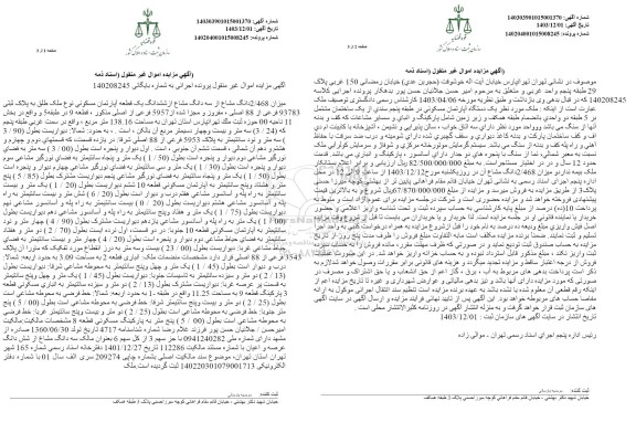 مزایده میزان 2.468 دانگ مشاع از سه دانگ مشاع از ششدانگ یک قطعه آپارتمان مسکونی به پلاک ثبتی 93783 فرعی از 88 اصلی به مساحت 138.16 مترمربع