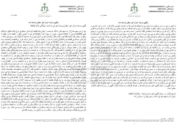 مزایده دو سهم مشاع از نه سهم شش دانگ عرصه و اعیان یک قطعه آپارتمان مسکونی به پلاک ثبتی 10008 فرعی از 1863 اصلی