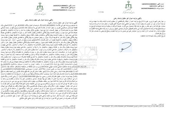 مزایده فروش ششدانگ عرصه و اعیان پلاک 18909 فرعی از 1939 اصلی یک قطعه آپارتمان مسکونی