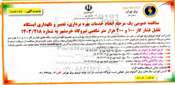 مناقصه انجام خدمات بهره برداری، تعمیر و نگهداری ایستگاه تقلیل فشار گاز ...
