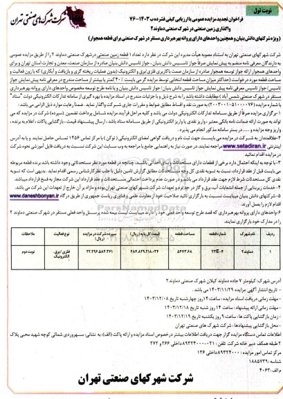 تجدید مزایده واگذاری زمین صنعتی 66