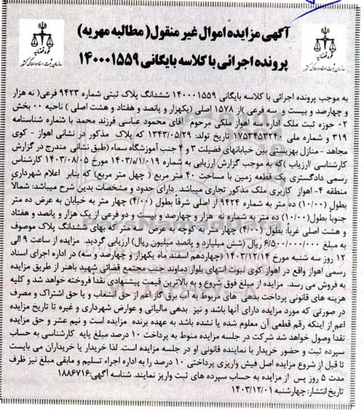 مزایده فروش ششدانگ پلاک ثبتی شماره 9423 فرعی از 1578 اصلی
