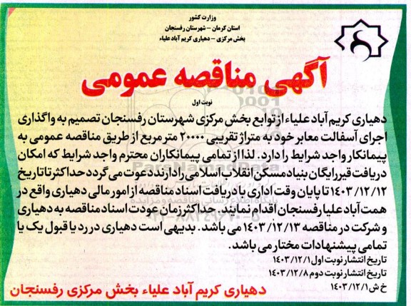 مناقصه  واگذاری اجرای آسفالت معابر خود به متراژ تقریبی 20000 متر مربع 