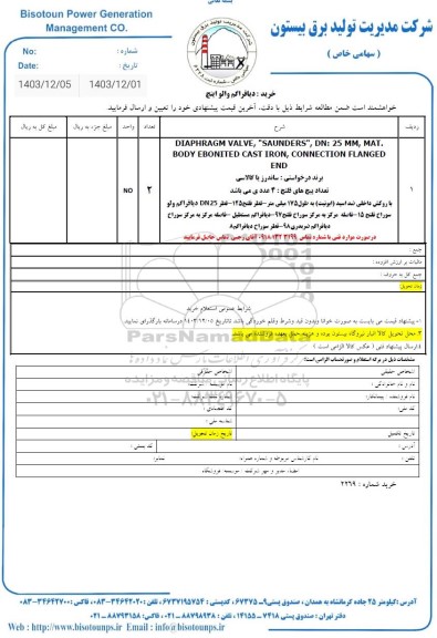 استعلام خرید دیافراگم والو اینچ