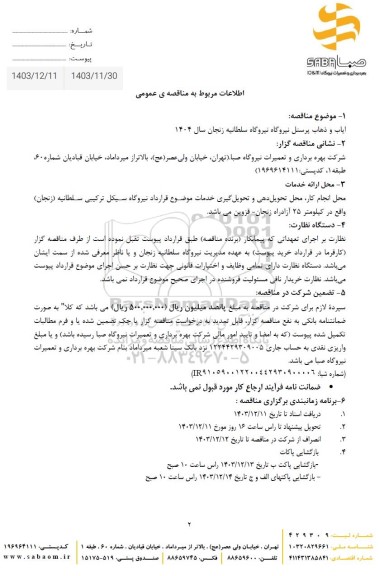 مناقصه ایاب و ذهاب پرسنل نیروگاه سلطانیه