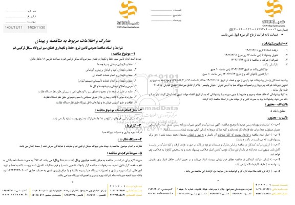 مناقصه تامین نیرو ، حفظ و نگهداری فضای سبز نیروگاه...