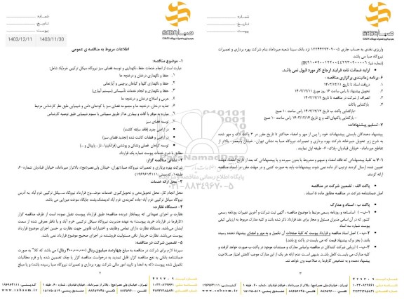 مناقصه انجام خدمات حفظ، نگهداری و توسعه فضای سبز نیروگاه سیکل ترکیبی