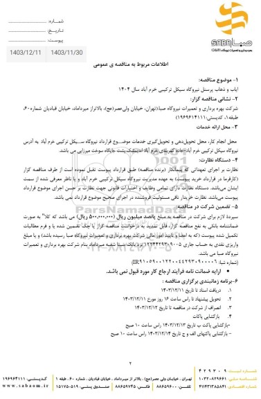 مناقصه ایاب و ذهاب پرسنل نیروگاه سیکل ترکیبی...