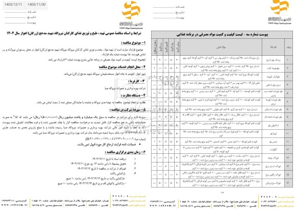 مناقصه تهیه ، طبخ و توزیع غذای کارکنان نیروگاه 